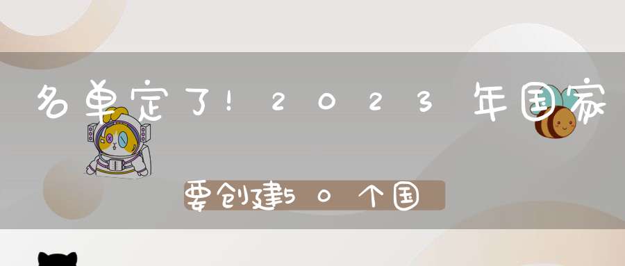 名单定了！2023年国家要创建50个国家现代农业产业园