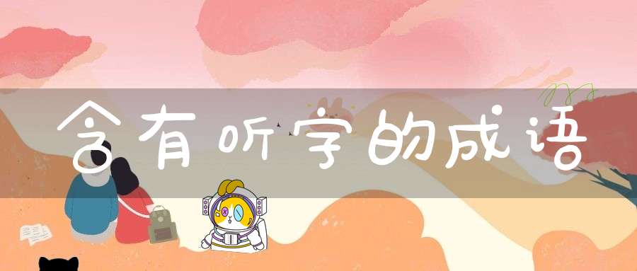 含有听字的成语