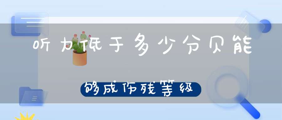 听力低于多少分贝能够成伤残等级