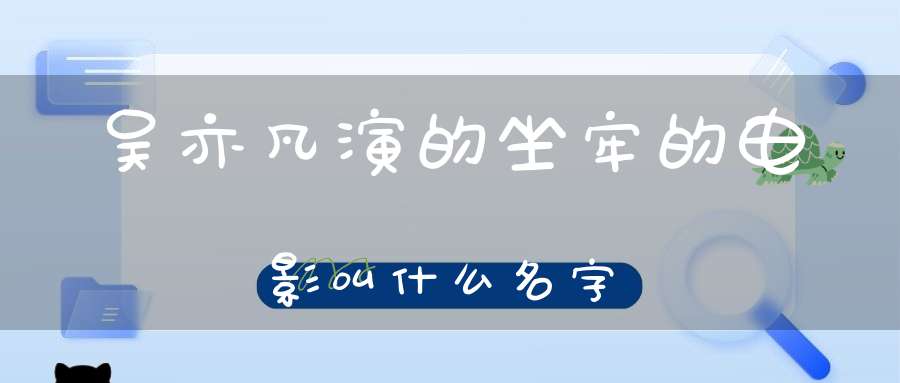 吴亦凡演的坐牢的电影叫什么名字