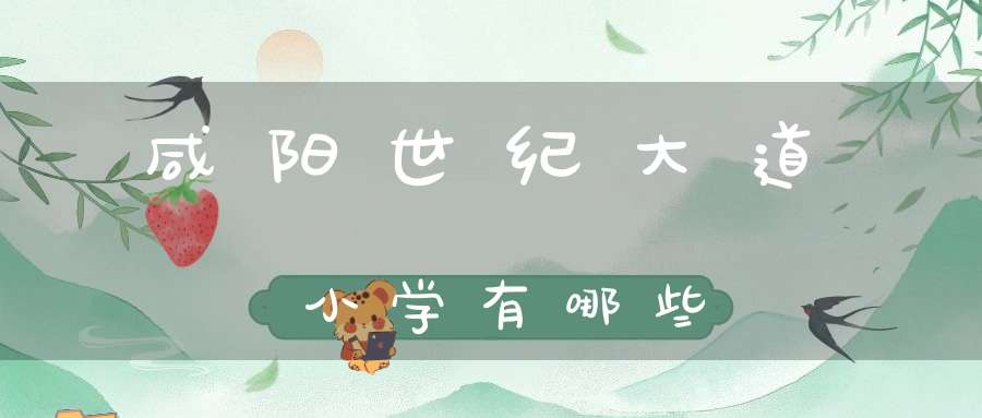 咸阳世纪大道小学有哪些