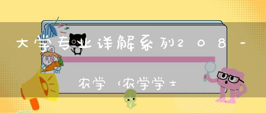 大学专业详解系列208-农学（农学学士）