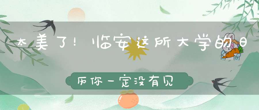 太美了！临安这所大学的日历你一定没有见过