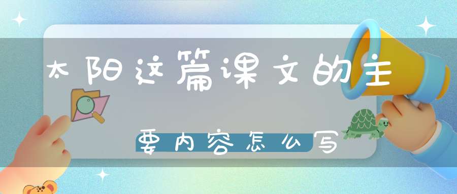 太阳这篇课文的主要内容怎么写