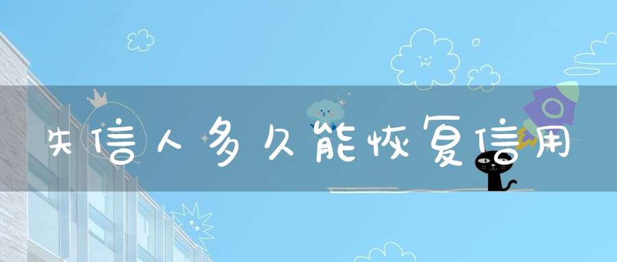 失信人多久能恢复信用