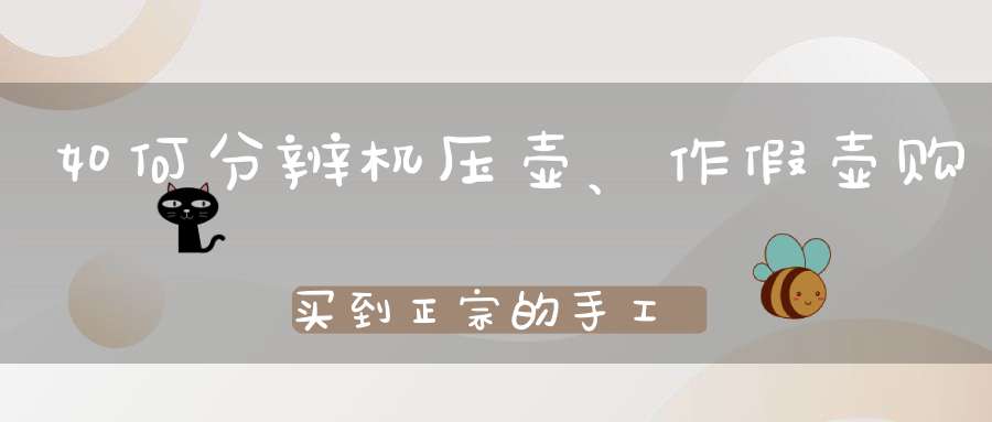 如何分辨机压壶、作假壶购买到正宗的手工银壶呢