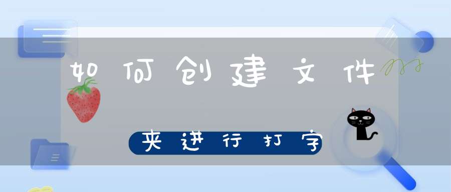 如何创建文件夹进行打字