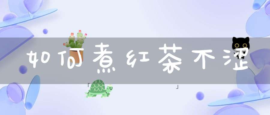 如何煮红茶不涩