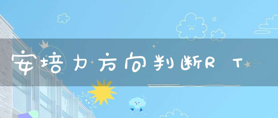 安培力方向判断RT