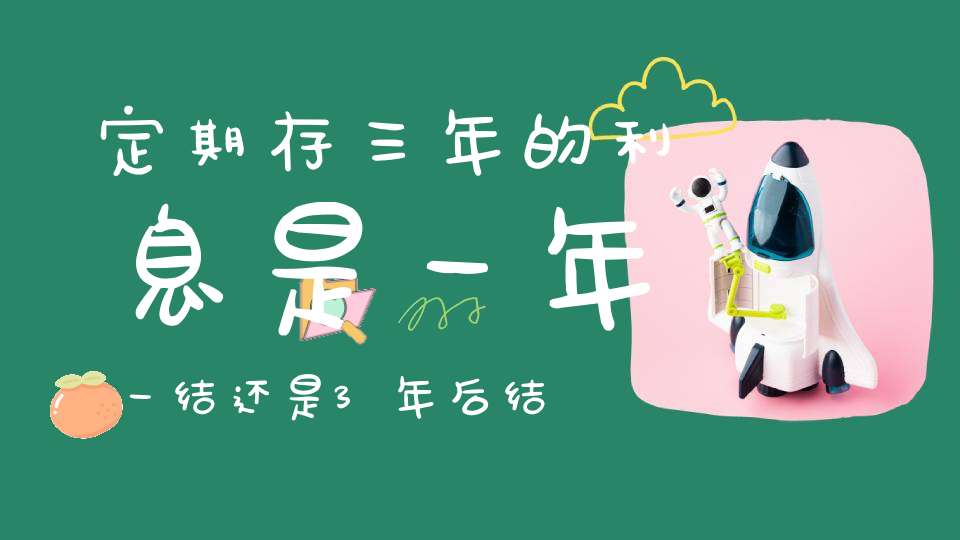 定期存三年的利息是一年一结还是3年后结