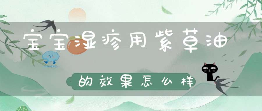 宝宝湿疹用紫草油的效果怎么样