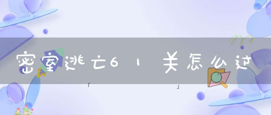 密室逃亡61关怎么过