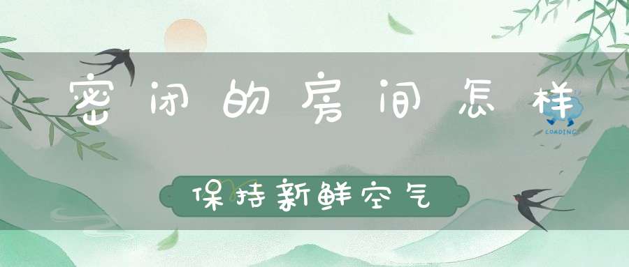 密闭的房间怎样保持新鲜空气