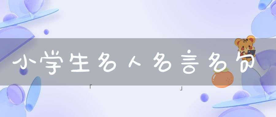 小学生名人名言名句