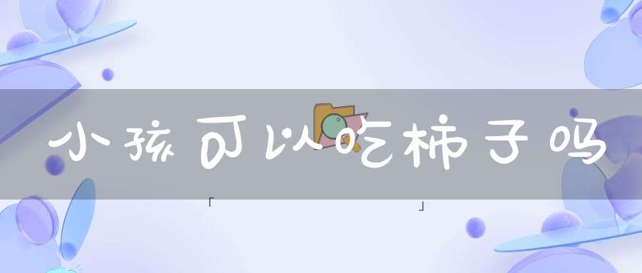 小孩可以吃柿子吗