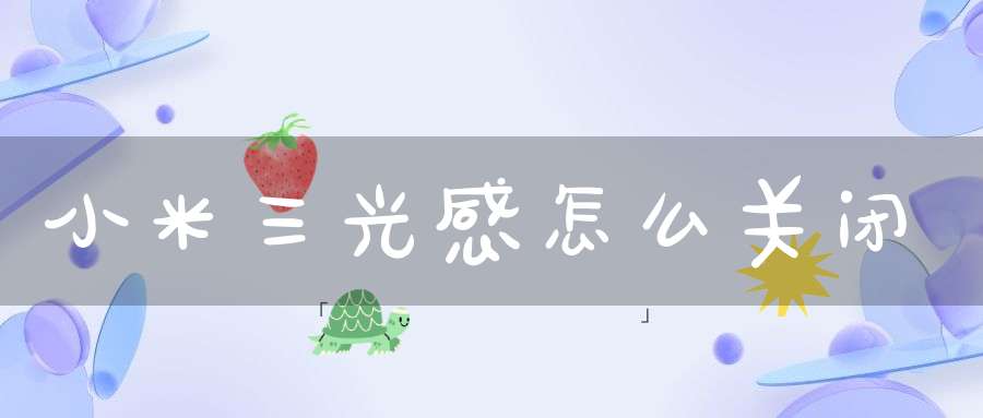 小米三光感怎么关闭