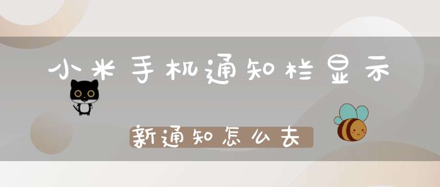 小米手机通知栏显示新通知怎么去