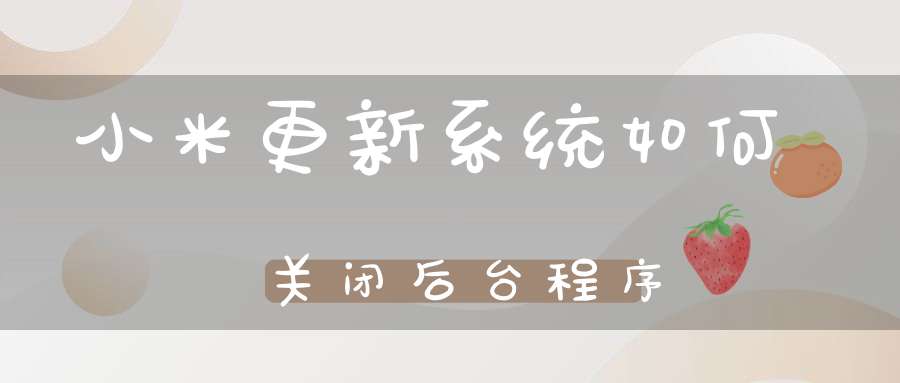 小米更新系统如何关闭后台程序