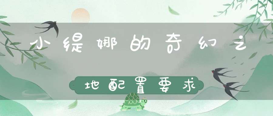 小缇娜的奇幻之地配置要求