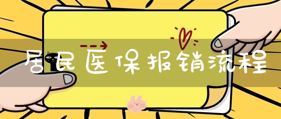 居民医保报销流程