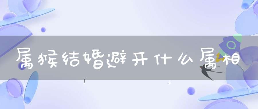 属猴结婚避开什么属相