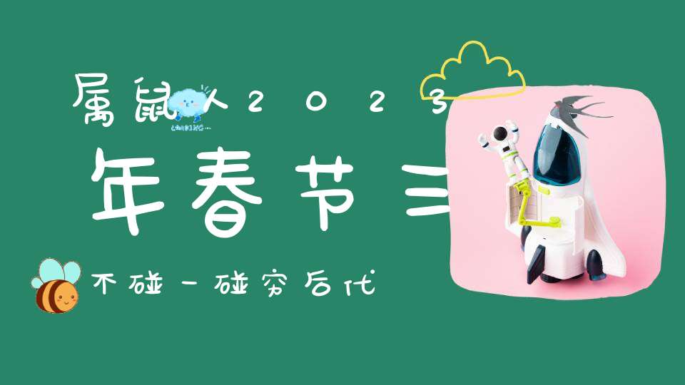 属鼠人2023年春节三不碰一碰穷后代