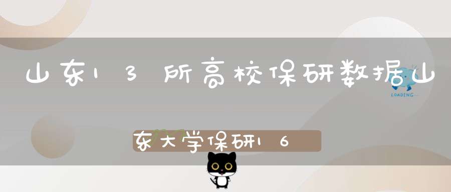 山东13所高校保研数据山东大学保研1617人青岛大学保研868人