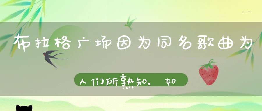 布拉格广场因为同名歌曲为人们所熟知,如果想亲眼看看,应该去