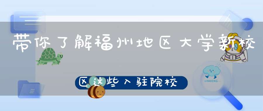 带你了解福州地区大学新校区这些入驻院校之福建农林大学篇（附近年录取分数线）！