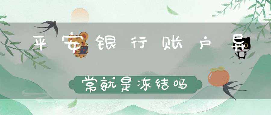 平安银行账户异常就是冻结吗