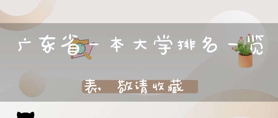 广东省一本大学排名一览表,敬请收藏