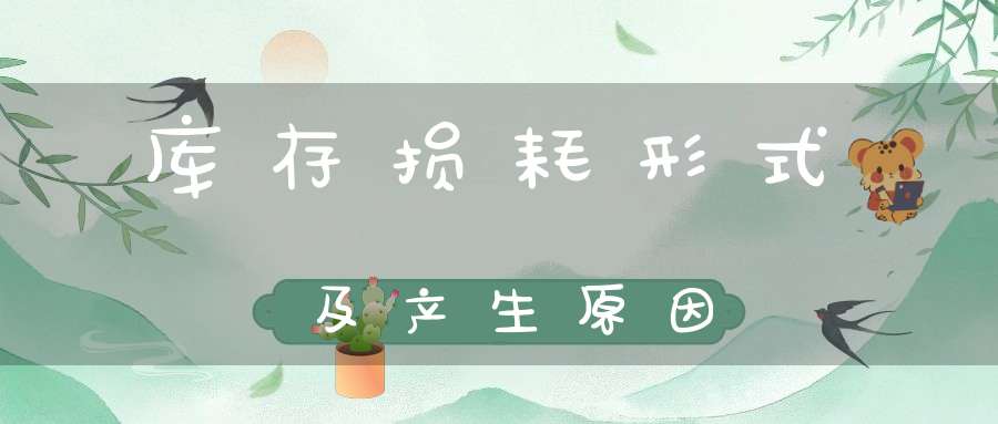 库存损耗形式及产生原因