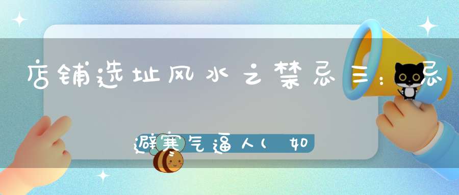 店铺选址风水之禁忌三：忌避寒气逼人(如何开店店铺风水禁忌)