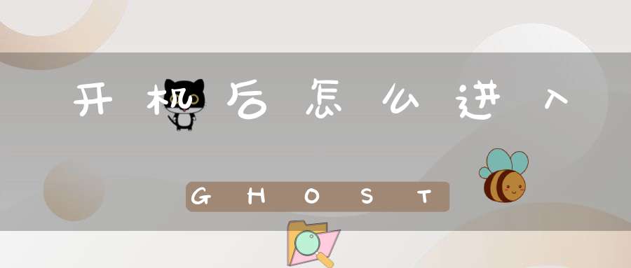 开机后怎么进入GHOST