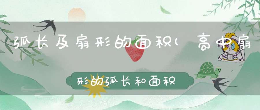 弧长及扇形的面积(高中扇形的弧长和面积公式是什么)