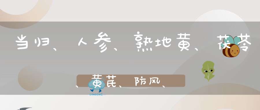 当归、人参、熟地黄、茯苓、黄芪、防风、甘草、桂枝孕妇可以用来泡脚吗