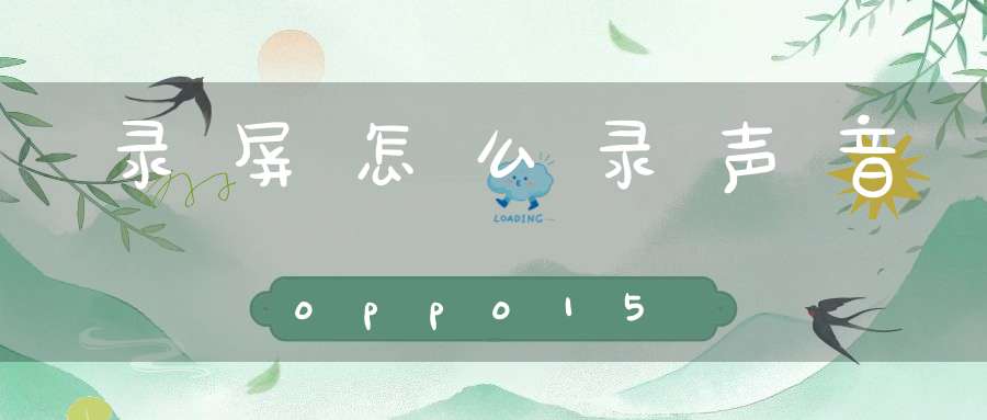 录屏怎么录声音oppo15