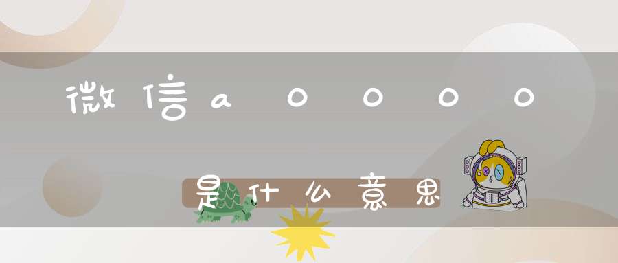 微信a0000是什么意思