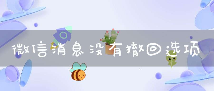 微信消息没有撤回选项