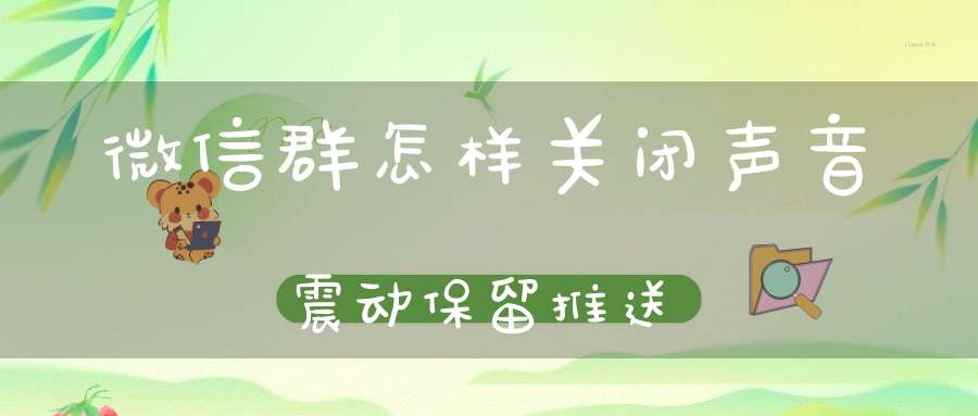 微信群怎样关闭声音震动保留推送