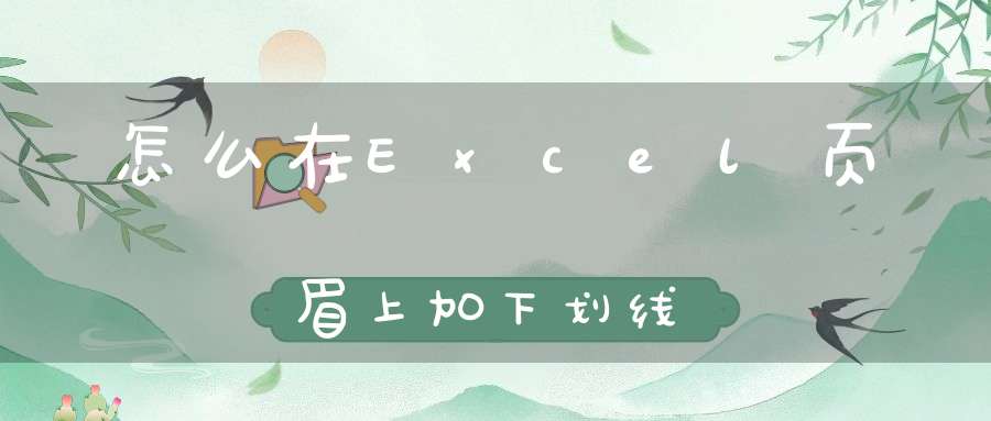 怎么在Excel页眉上加下划线