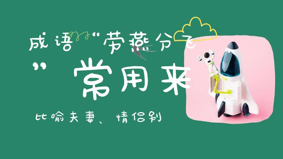 成语“劳燕分飞”常用来比喻夫妻、情侣别离,“劳燕”指的是什么