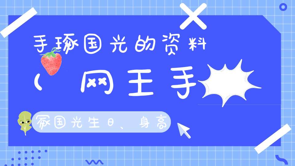 手琢国光的资料(网王手冢国光生日、身高、特长)