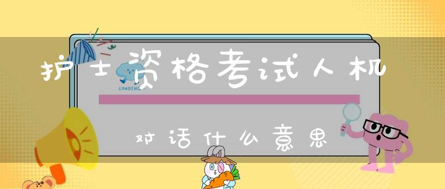 护士资格考试人机对话什么意思