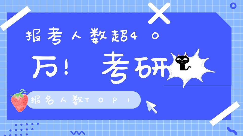 报考人数超40万！考研报名人数TOP10省份盘点