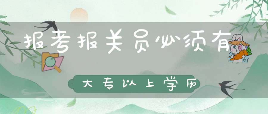 报考报关员必须有大专以上学历