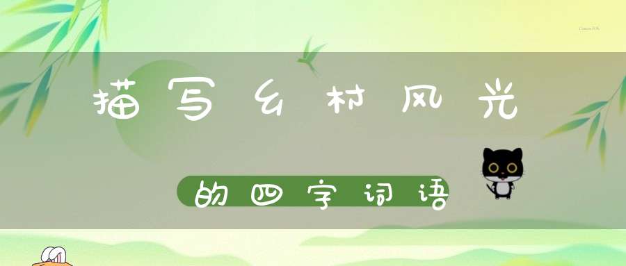 描写乡村风光的四字词语