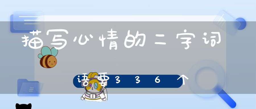 描写心情的二字词语要336个