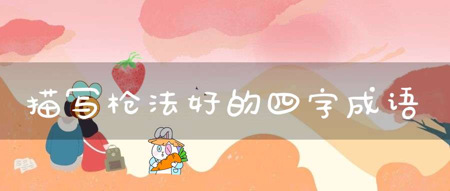 描写枪法好的四字成语