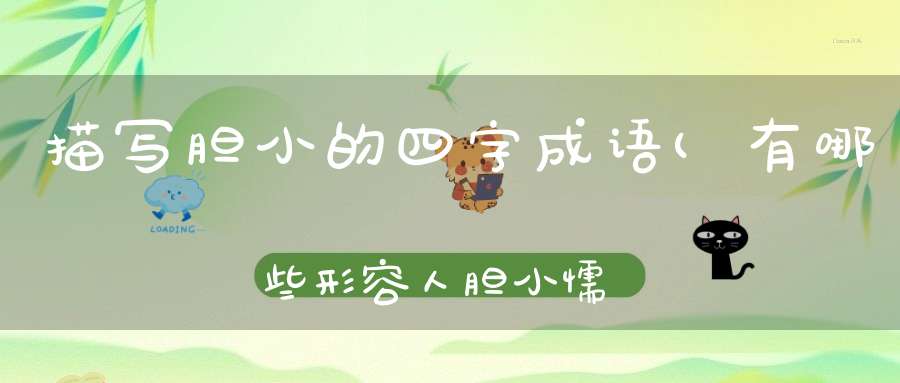 描写胆小的四字成语(有哪些形容人胆小懦弱的成语或四字短语)